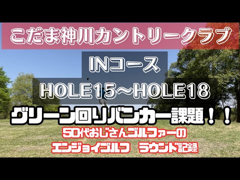 【ラウンド動画】こだま神川カントリークラブ# 2 HOLE15〜HOLE18