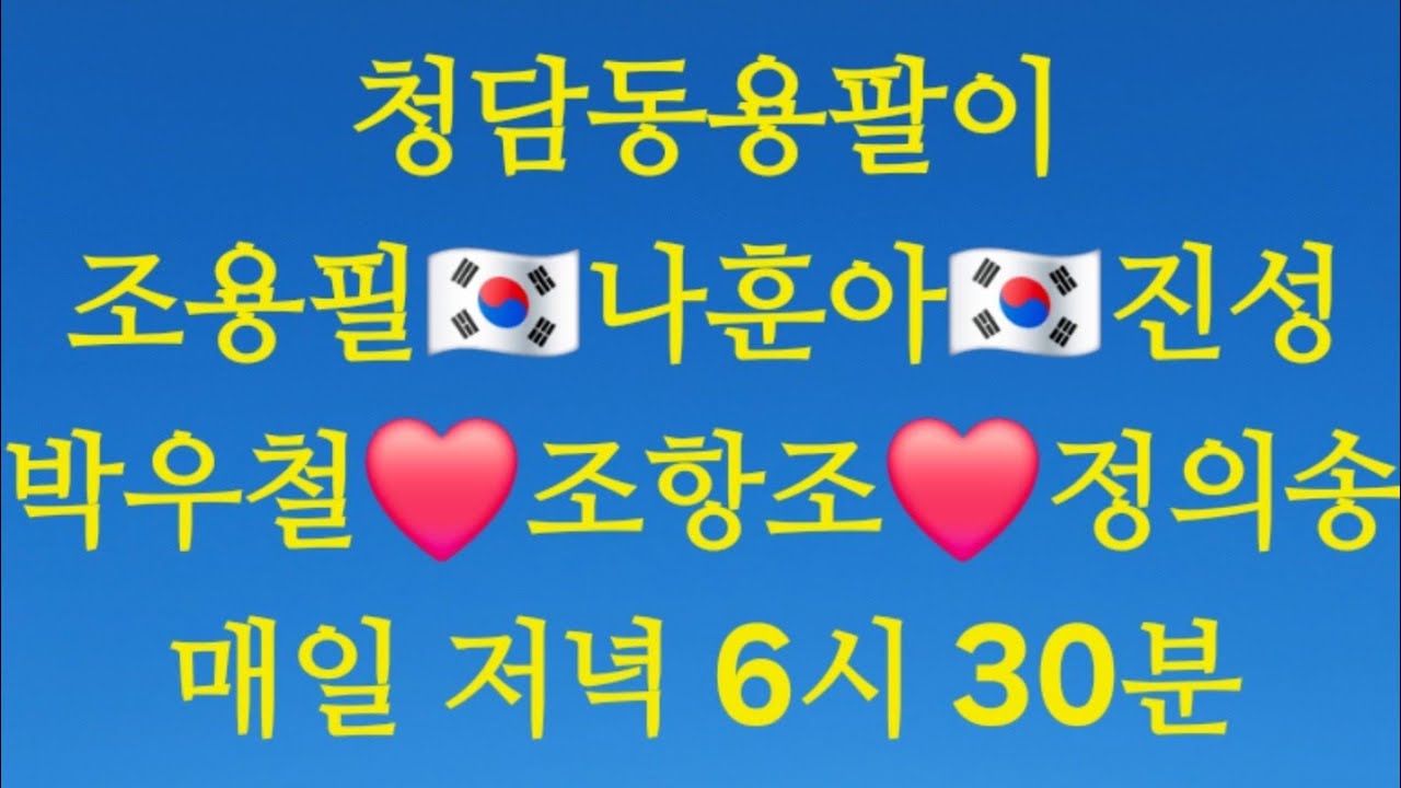 🇰🇷조용필#무정한사람🇰🇷나훈아#진성#박우철#조항조#정의송#청담동용팔이💥800일+185💯생Live노래(매일6시30-)🌲쎄시봉출신