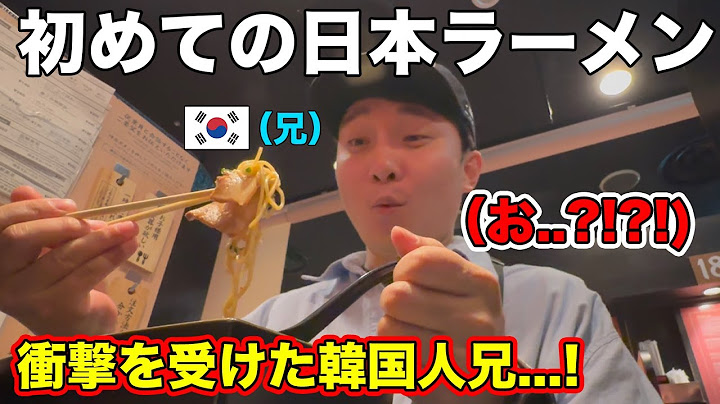 人生初めての日本ラーメンに興奮しすぎた韓国人兄