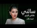 اميمة طالب سالني عاذلي البارح 2025 جديد