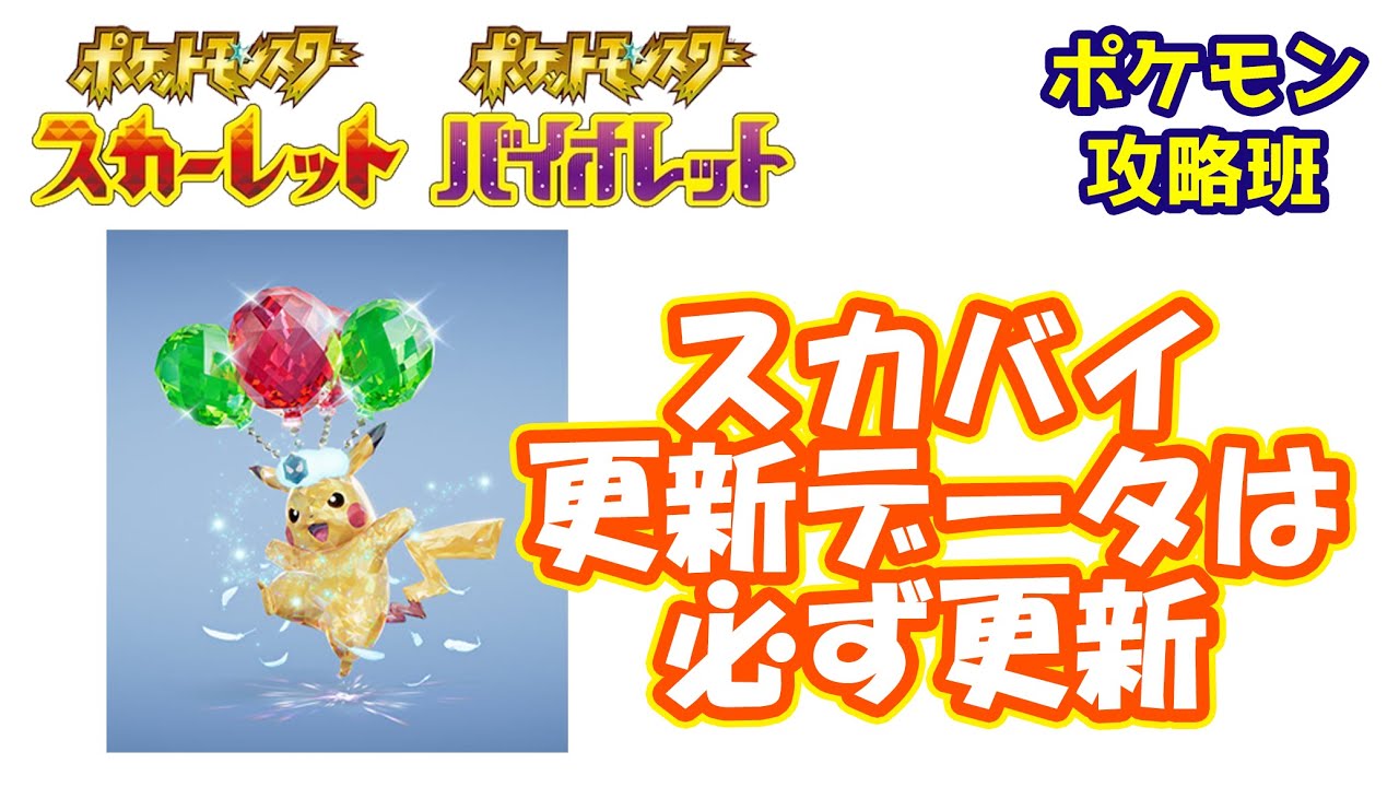 スカバイ更新データ配布の注意点 必ず更新しておこう ポケモンスカバイ ポケモン攻略班 ポケモンスカーレットバイオレット ポケモンsv Youtube スカバイ更新データ配布の注意点 必ず更新しておこう ポケモンスカバイ ポケモン攻略班 ポケモンスカーレットバイオレット ポケモンsv Youtube