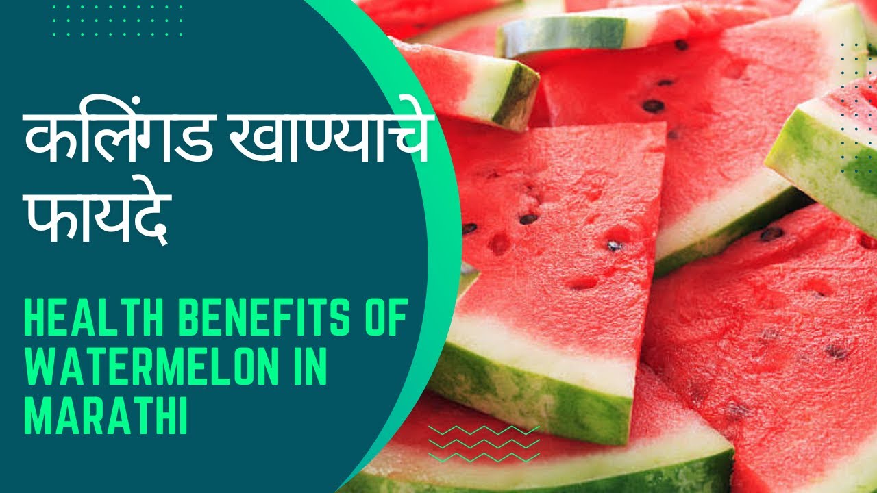 कलिंगड खाण्याचे फायदे Health Benefits Of Watermelon in marathi YouTube
