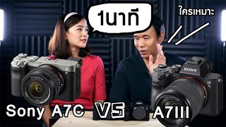 เปรียบเทียบ Sony A7C vs Sony A7III