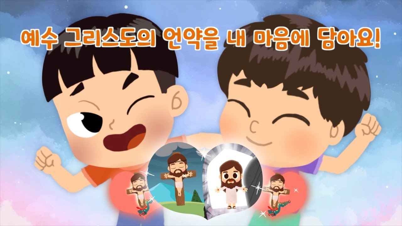 [10분예배영상] [자막] 구원의 길(90) 예수 그리스도의 언약을 내 마음에 담아요