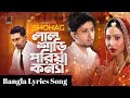 Lal sari poriya konna  shohag  bangla lyrics song  alim music media