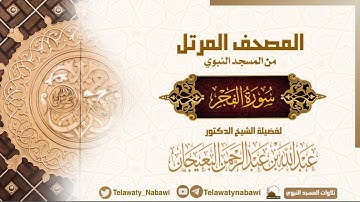 مصحف المسجد النبوي للشيخ #عبدالله_البعيجان | سورة الفجر | Surat Al-Fajr