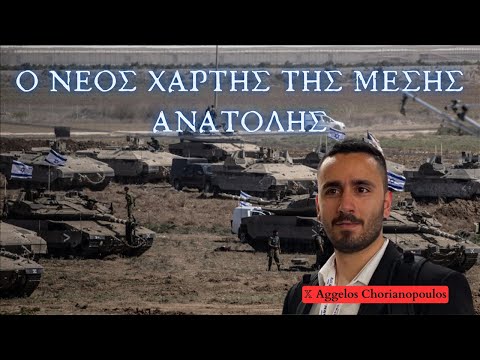 Ο Νέος χάρτης