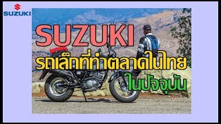 มอเตอร์ไซค์รุ่นเล็กของ Suzuki ยังมีรุ่นไหนที่ทำตลาดอยู่บ้าง !!