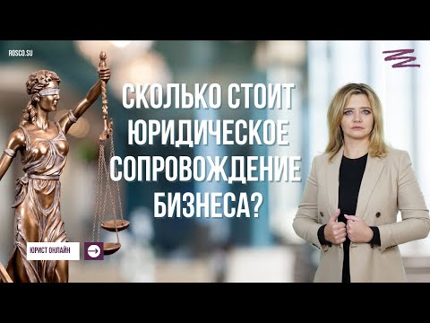 Сколько стоит юридическое сопровождение бизнеса?