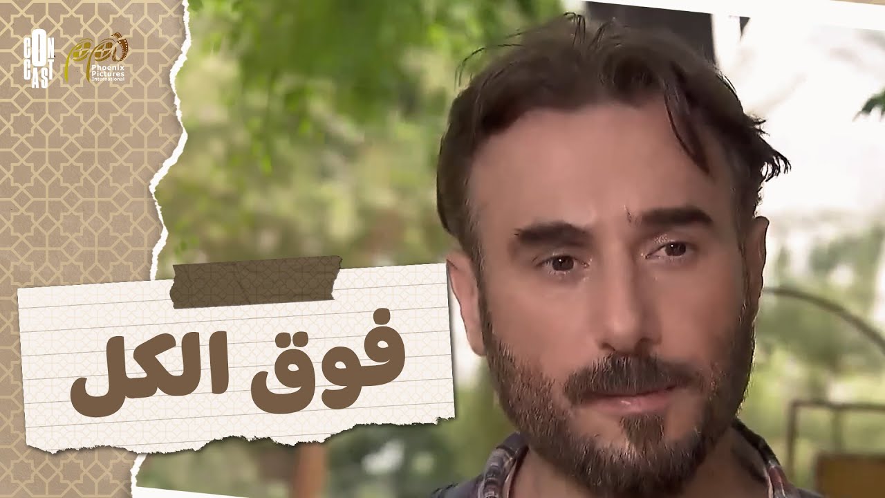 فوق الكل 🔥 حبها بجنون بس اللي شافته غيّر كل شي 👀⚠️