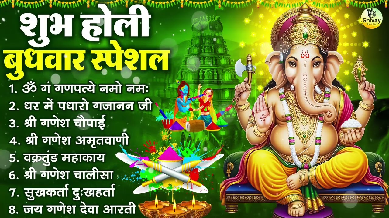 शुभ होली बुधवार भक्ति : ॐ गं गणपतये नमो नमः, सुखकर्ता दुखहर्ता, गणेश अमृतवाणी, श्री गणेश चालीसा आरती