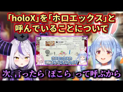 ｢holoX｣を｢ホロエックス｣と呼んでいる理由をついに明かすぺこら【兎田ぺこら/ラプラス･ダークネス】