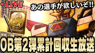 【生放送】累計爆速回収！OB第２弾の狙いの選手は引けるのか！？【プロスピA】