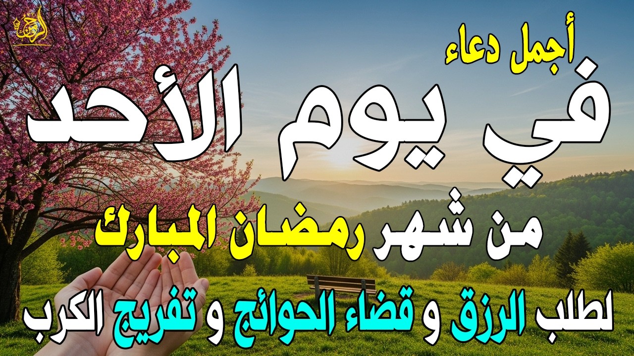 دعاء خاشع في يوم الأحد المستجاب دعاء ليالي شهر رمضان | فرج ورزق قريب وتغيير للأقدار بإذن الله