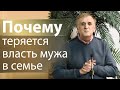 Почему теряется власть мужа в семье - Виктор Куриленко