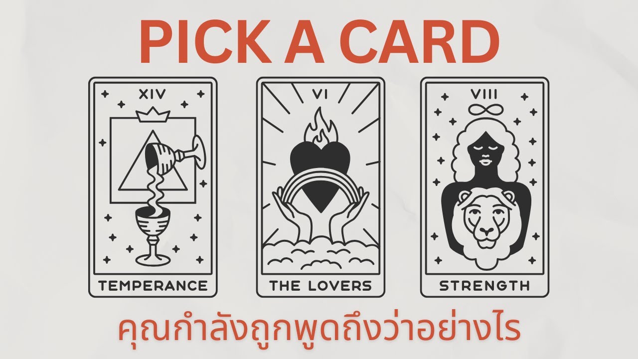 Pick a card | คุณกำลังถูกพูดถึงว่าอย่างไร