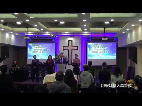 阿根廷华人基督教会 -  你的名在全地何其美