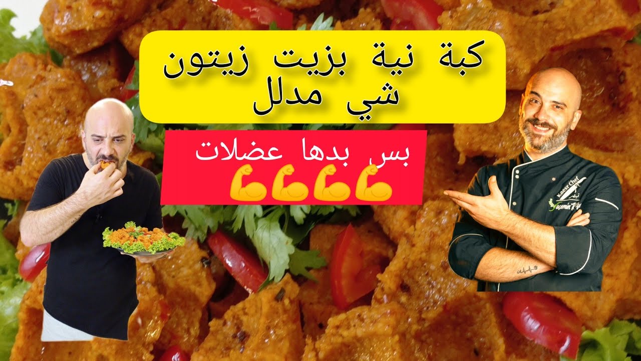 #كبة نية بزيت زيتون طريقة سريعة ودعك ايدين بس الشيف عابد طعم اكابرلي  #حلب #اسطنبول #سوريا