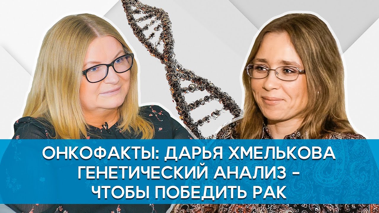 Дарья Хмелькова. Генетический анализ – чтобы победить рак.
