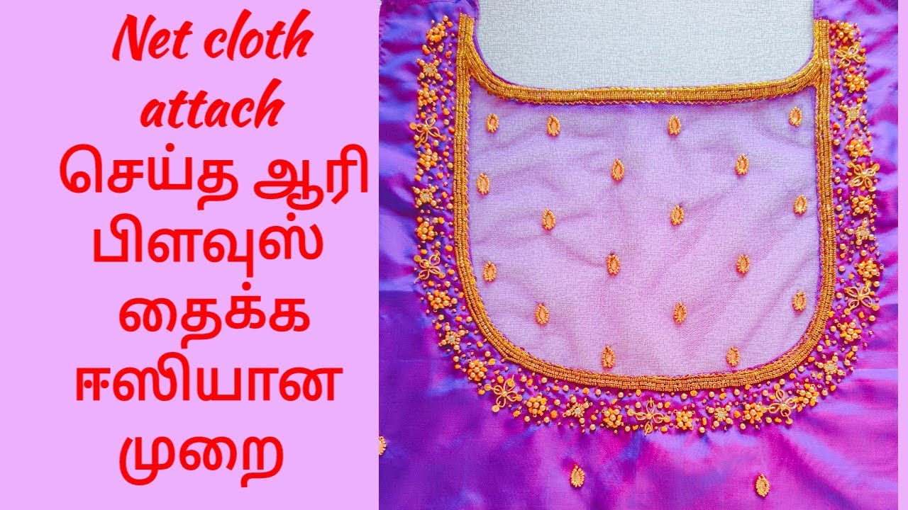 How to stitch net cloth attached aari work blouse neck in Tamil