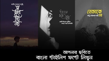 How to write bangla stylish font in your picture | KR Erfan Official