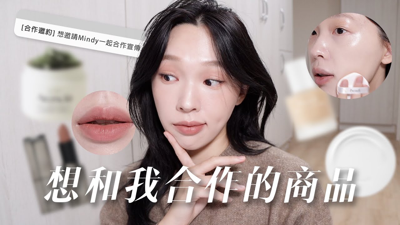 實測想跟我合作的產品❤️‍🔥變冷白肌Cool Tone精華? 廣告浮誇的Parnell氣墊又來了🧐Threads爆紅手機支架🤳 | heyitsmindy