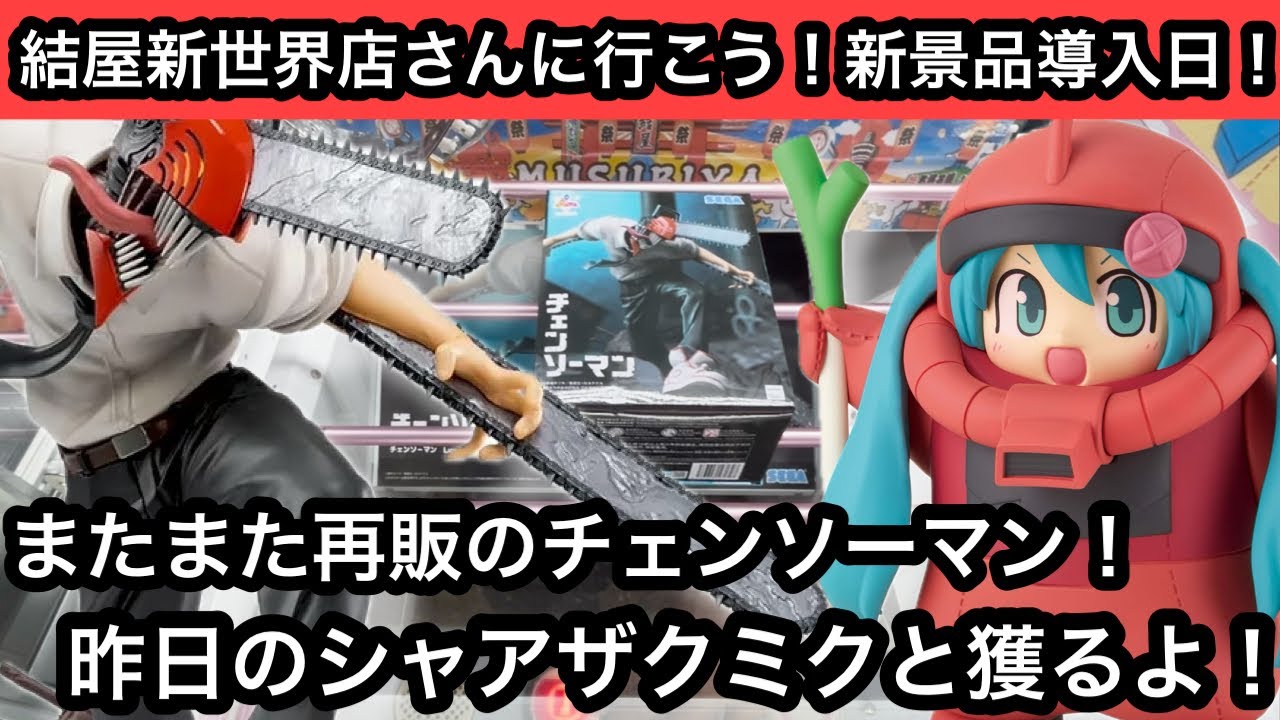 またまた再販したチェンソーマンのフィギュア！昨日のシャアザクミクにも再チャレンジしてきた！【結屋】【JapaneseClawMachine】【인형뽑기】【日本夾娃娃】