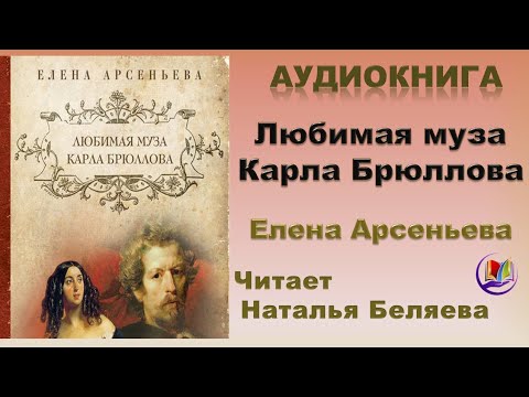 Аудиокнига "Любимая муза Карла Брюллова" - Елена Арьсеньева