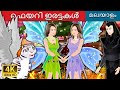 ഫെയറി ഇരട്ടകൾ | The Fairy Twins Story | Malayalam Fairy Tales