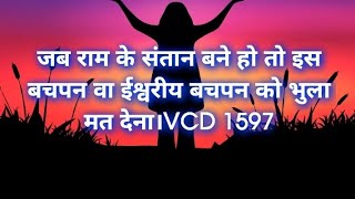 जब राम के संतान बने हो तो इस बचपन वा ईश्वरीय बचपन को भुला मत देना VCD 1597