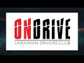 Автоклуб ONDRIVEUA - 50 наклеек для подписчиков!