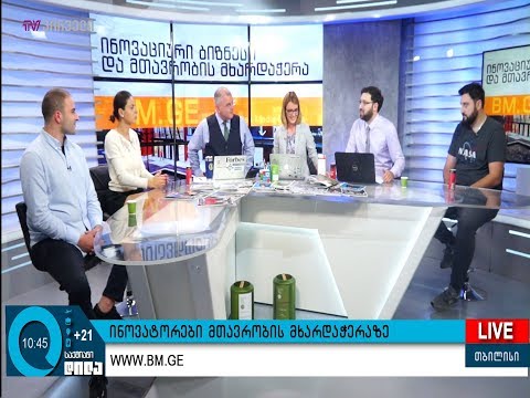 ინოვატორები მთავრობის მხარდაჭერაზე