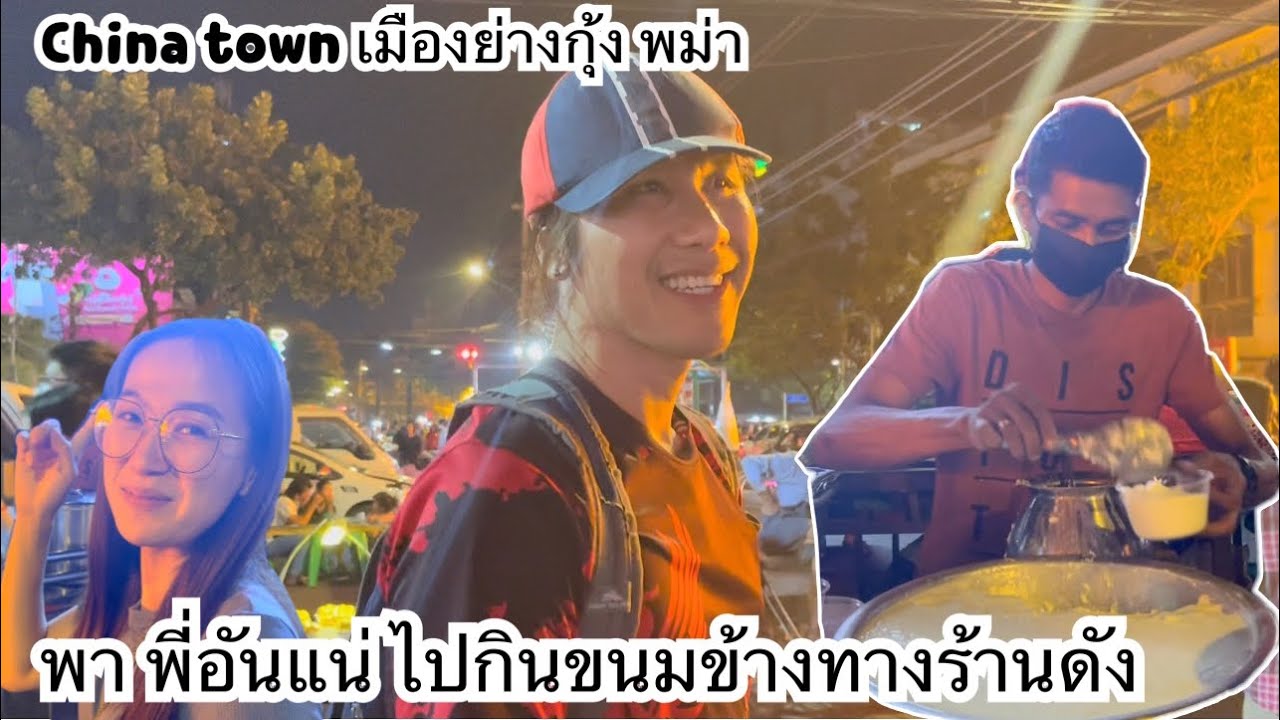 5/2023 พาYouTuber ไทยชื่อดัง พี่อันแน่ กินของอร่อยร้านดังแถว china townย่างกุ้ง พม่า นิ นิน เชียงตุง