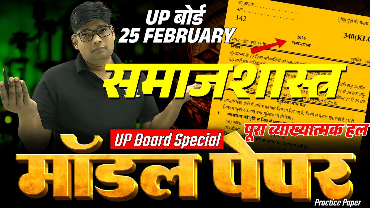 12th Sociology Model Paper 2026 Samajshastra Model Paper / Inter sociology समाजशास्त्र Sample Paper