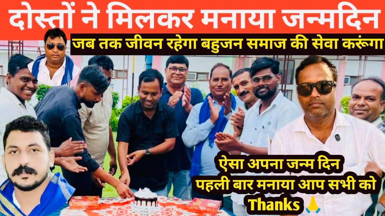 आज मेरा जन्मदिन था दोस्तों ने मिलकर मनाया जन्मदिन | Arunobrayvlog 