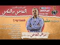 مدخل التفاضل جزء 2 كل أساسيات التفاضل لتالتة ثانوي السير محمود الشامي 