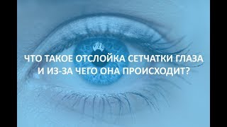 видео Отслойка сетчатки глаза