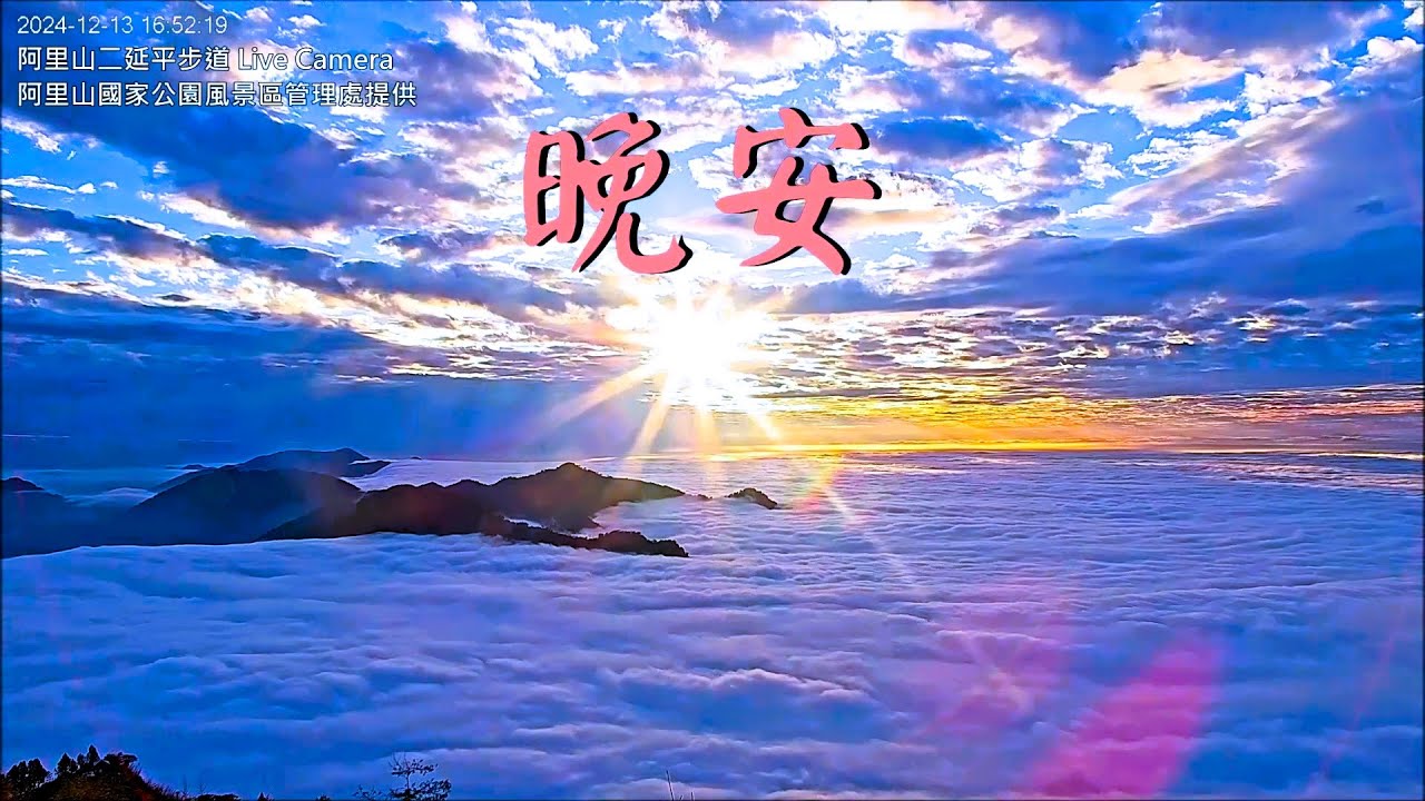 【阿里山美景〈晚安篇〉】二延平步道 2024/12/13 pm.16:00~19:00 Time Lapse Video。 - YouTube