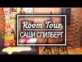 ROOM TOUR 2014 ✦ Комната Саши Спилберг