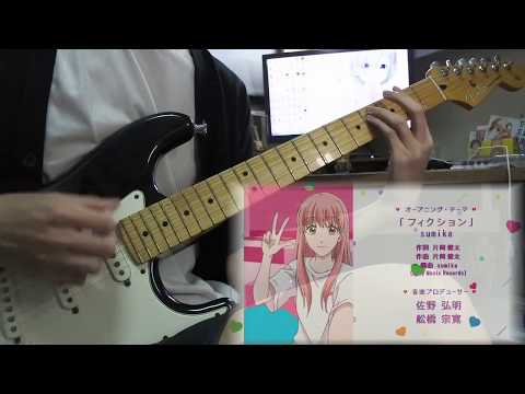 ヲタクに恋は難しい OP "フィクション" ギター弾いてみた guitar cover / Wotaku ni Koi wa Muzukashii OP guitar cover