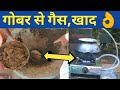 किसान का गोबर गैस प्लांट|Biogas plant in india|How made Gobar Gas plant & cost subsidy