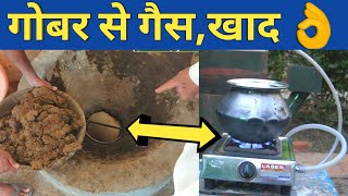 किसान का गोबर गैस प्लांट|Biogas plant in india|How made Gobar Gas plant & cost subsidy