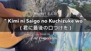 Majiko ( まじ娘 ) - Kimi ni Saigo no Kuchizuke wo / 君に最後の口づけを ( Fingerstyle guitar cover )