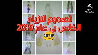 تصميم ازياء الخاصة بي عام 2019 