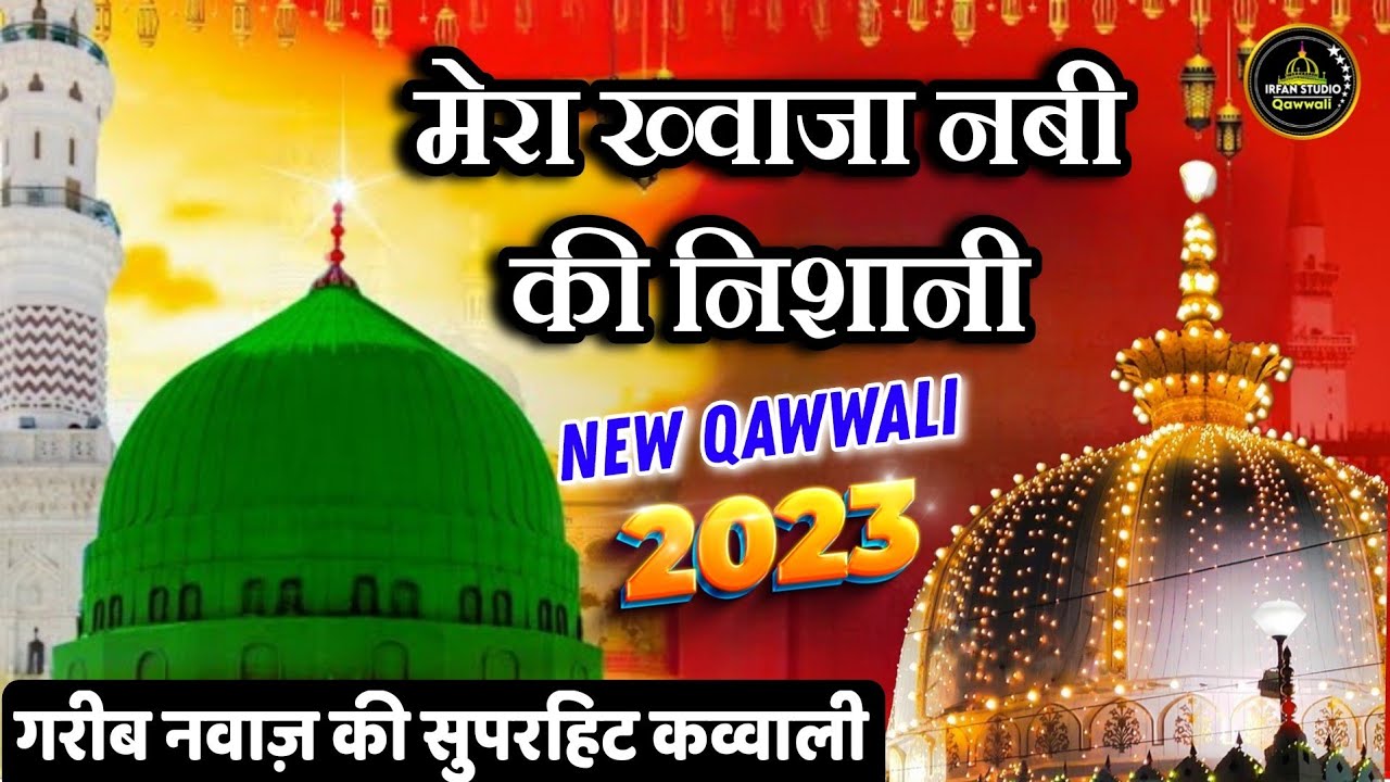2023 Now Qawwali  Mere Khwaja Nabi Ki Nishani Hai  Khwaja Garib Nawaz Qawwali  Now Kavvali 2023