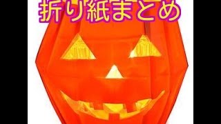 《ハロウィン》折り紙飾りの折り方・作り方まとめ