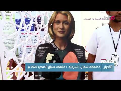 تقرير محافظة شمال الشرقية ملتقى سناو الصحي 2025م