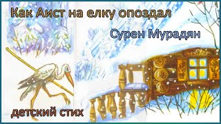 🎧🎅 Как аист на ёлку опоздал | Сурен Мурадян | детский стих на Новый год