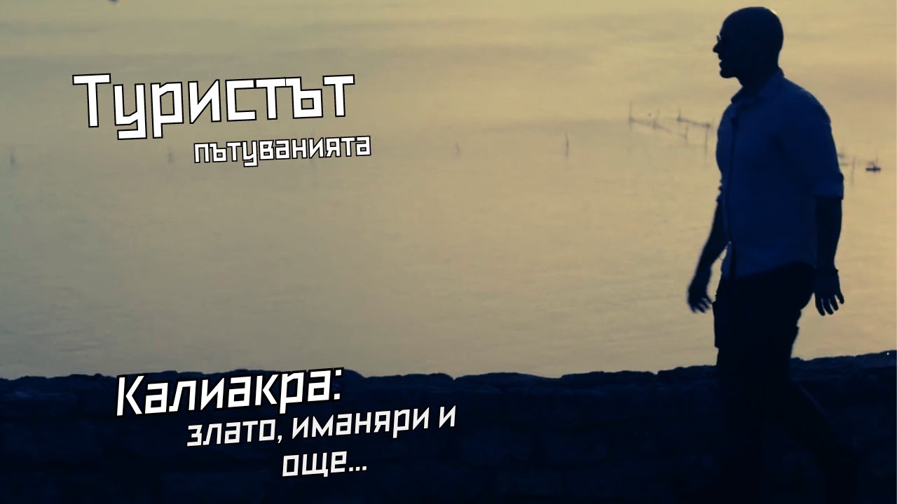 Калиакра: Съкровища и суеверия | Туристът: Пътуванията