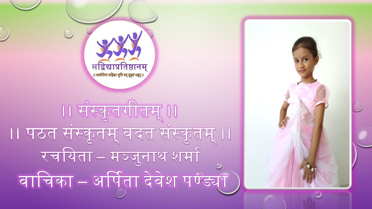 पठत संस्कृतम् । [ PATHAT SANSKRITAM ; SANSKRIT GEET ] - YouTube